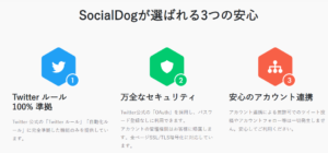 SocialDogの安全性