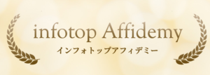 審査なしのASP：②infotop