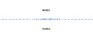 有料設定した部分