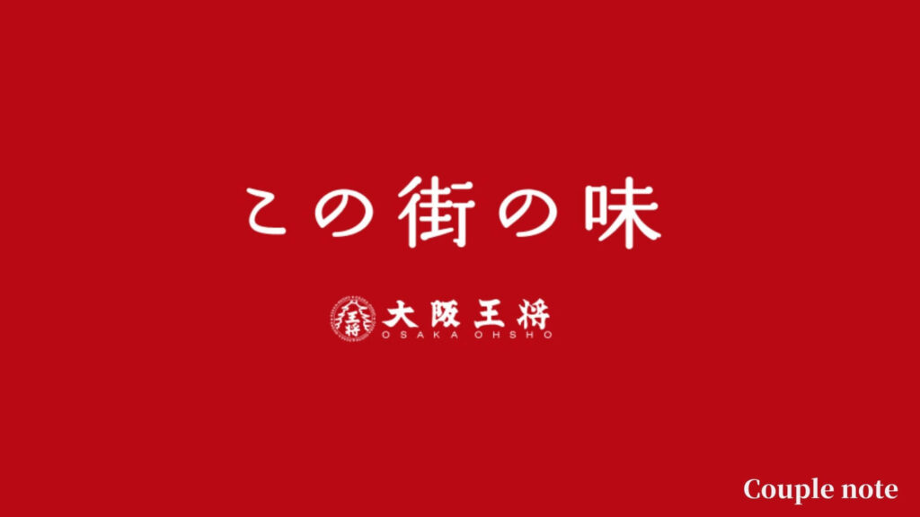 【感想】大阪王将はまずい？餃子の王将との違いは？どっちが美味しい？
