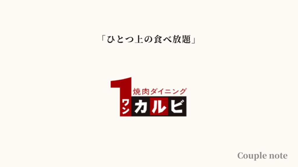【感想】ワンカルビはまずい？美味しい？口コミを徹底調査
