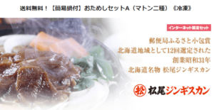 【感想】松尾ジンギスカン通販で送料無料セットを食べてみた